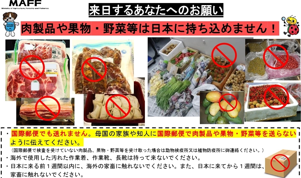 海外から日本への肉製品や果物・野菜等の持込みは法律で厳しく制限されていま す。